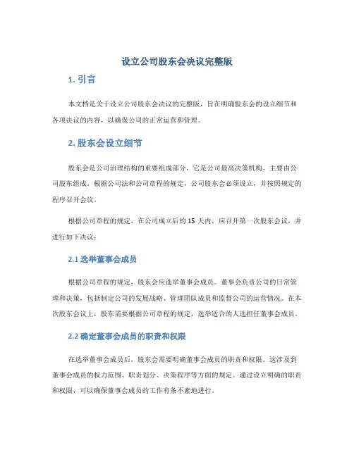 设立公司股东会决议完整版doc