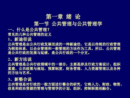 2014最新完整版-陈振明《公共管理学》课件.