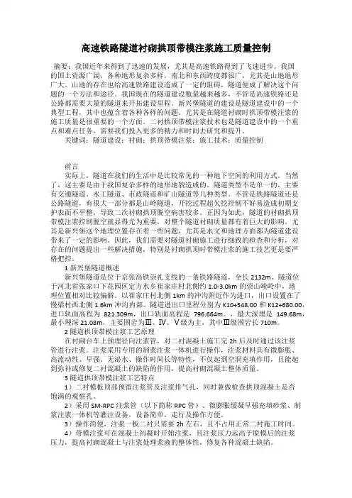 高速铁路隧道衬砌拱顶带模注浆施工质量控制