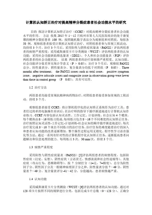 计算机认知矫正治疗对提高精神分裂症患者社会功能水平的研究