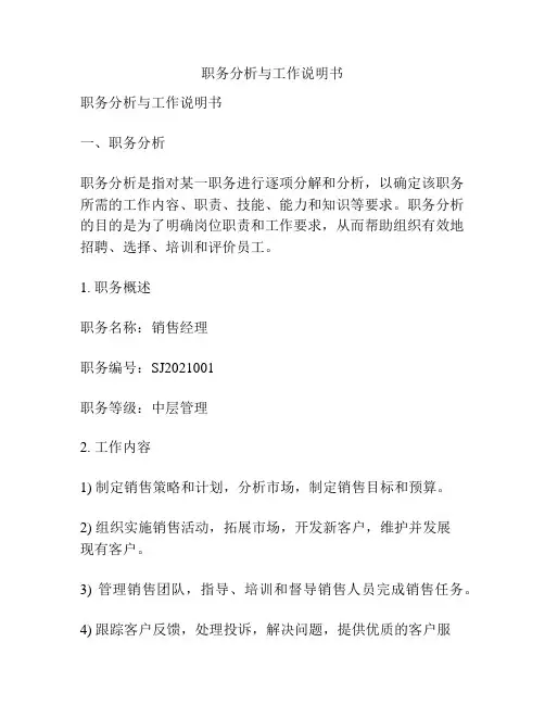 职务分析与工作说明书