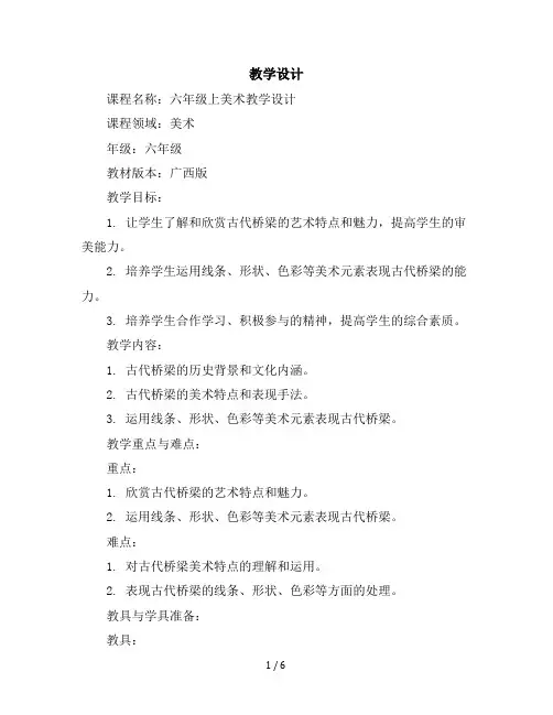 六年级上美术教学设计-古代的桥-广西版