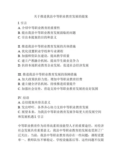关于推进我县中等职业教育发展的提案