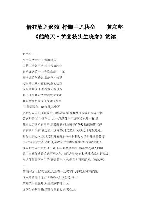 【doc】借狂放之形骸抒胸中之块垒——黄庭坚《鹧鸪天·黄菊枝头生晓寒》..