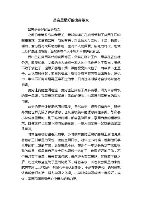 贫穷是最好的出身散文