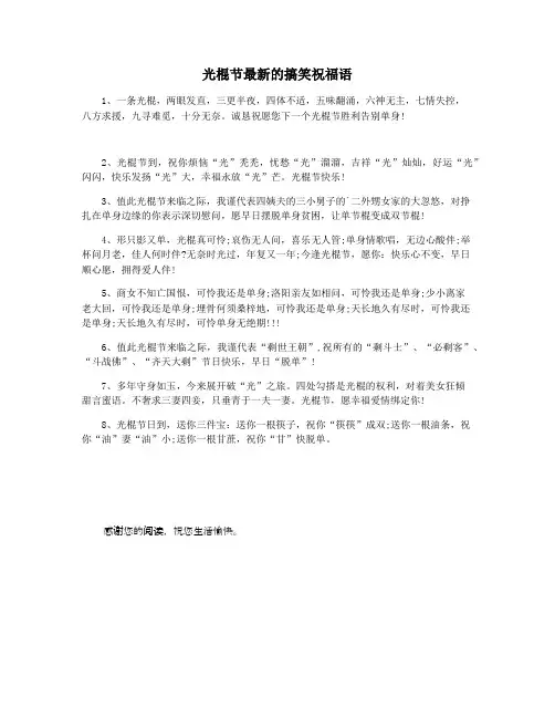 光棍节最新的搞笑祝福语