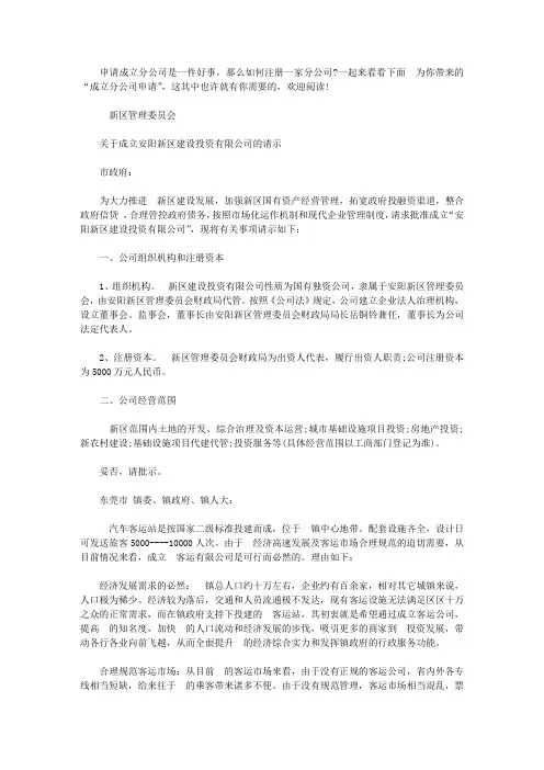子公司成立请示范文模板【精选】