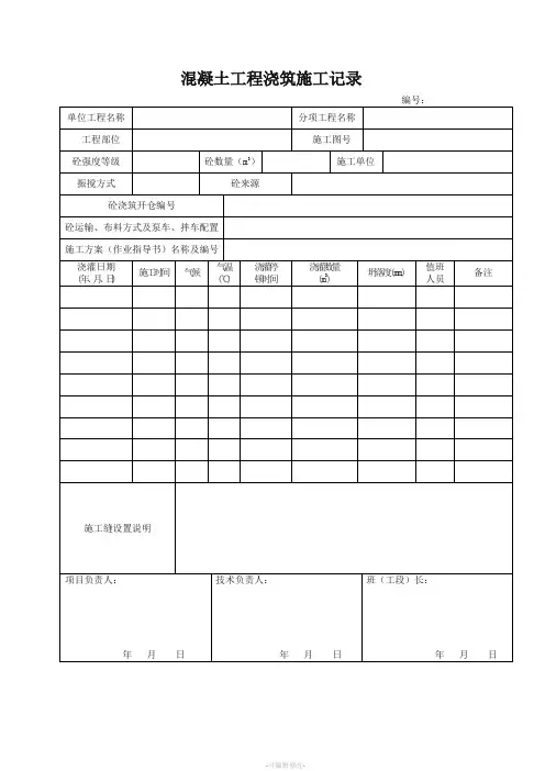 混凝土工程浇筑施工记录表