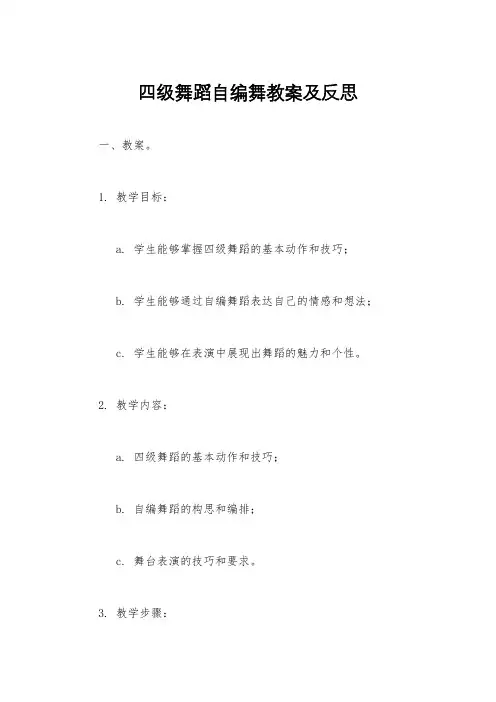四级舞蹈自编舞教案及反思