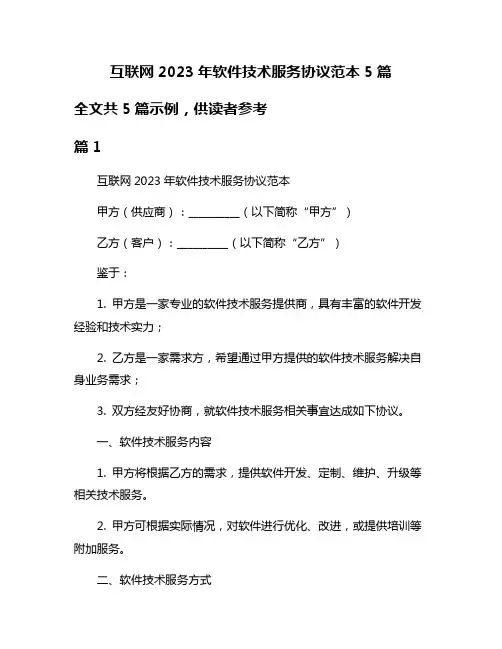 互联网2023年软件技术服务协议范本5篇