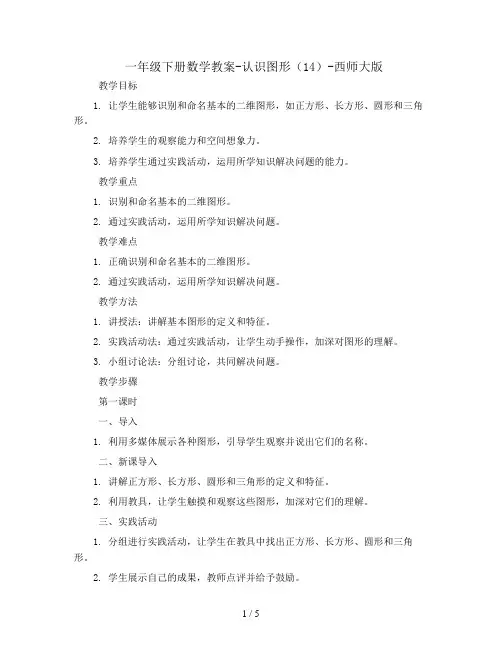一年级下册数学教案-认识图形(14)-西师大版