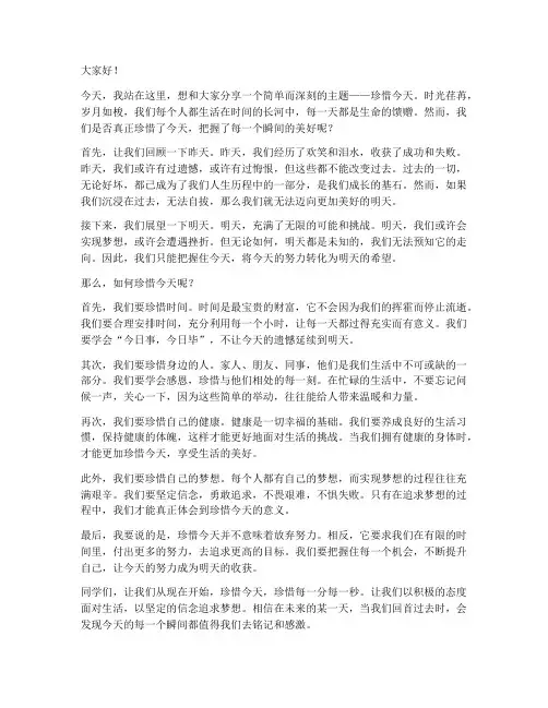 演讲稿范文珍惜今天