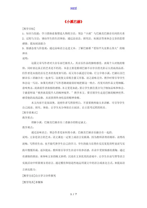 高一语文下册《小溪巴赫》教学设计 华东师大版-华东师大版高一下册语文教案