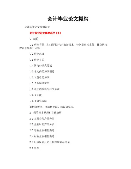 会计毕业论文提纲
