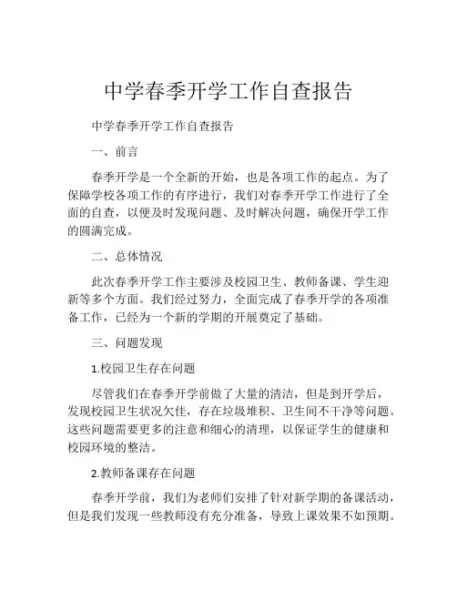 中学春季开学工作自查报告