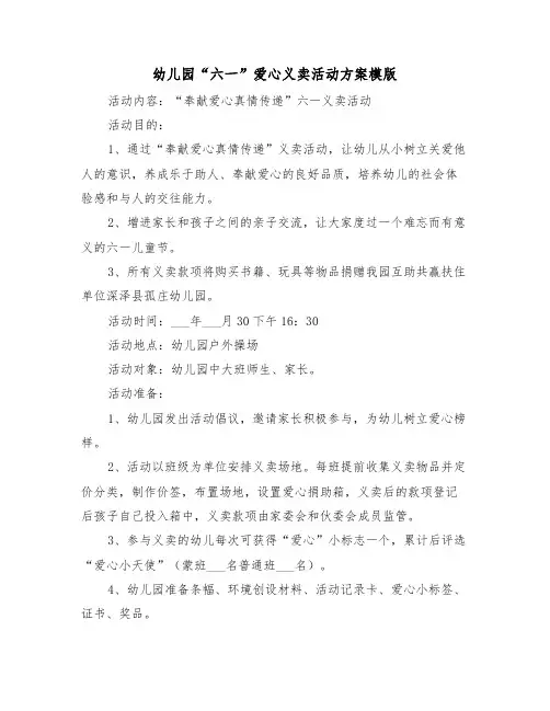 幼儿园“六一”爱心义卖活动方案模版(二篇)