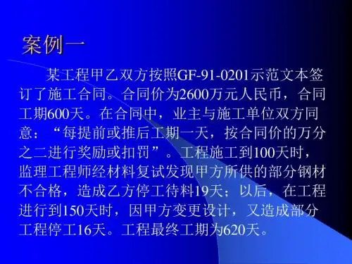 工程合同管理  案例ppt课件