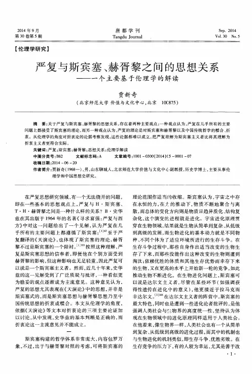 严复与斯宾塞、赫胥黎之间的思想关系——一个主要基于伦理学的解读