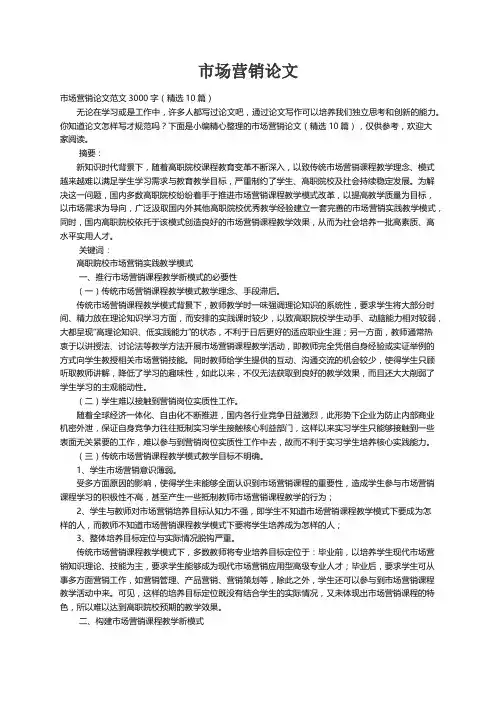 市场营销论文范文3000字（精选10篇）