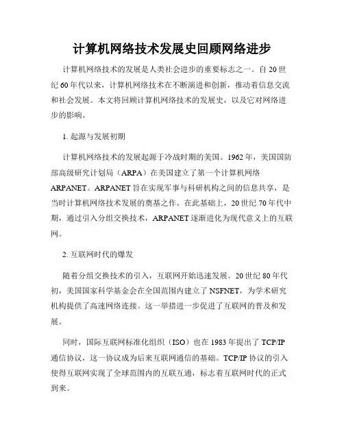 计算机网络技术发展史回顾网络进步