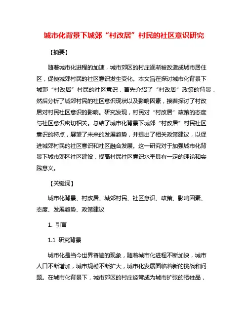 城市化背景下城郊“村改居”村民的社区意识研究
