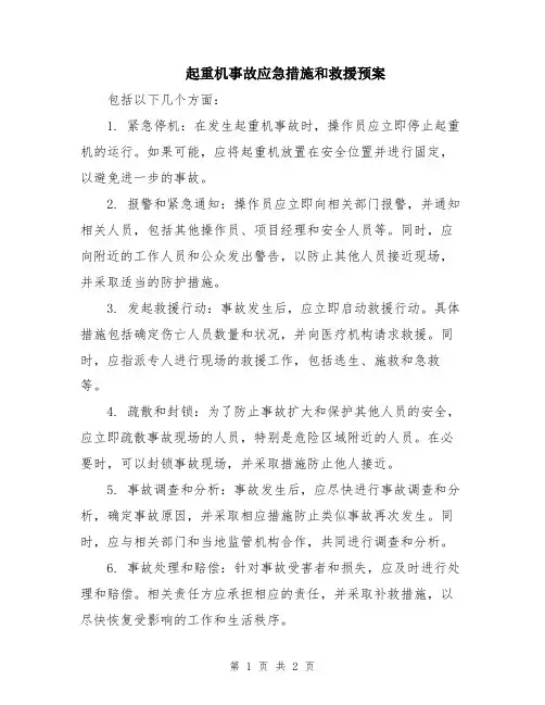 起重机事故应急措施和救援预案
