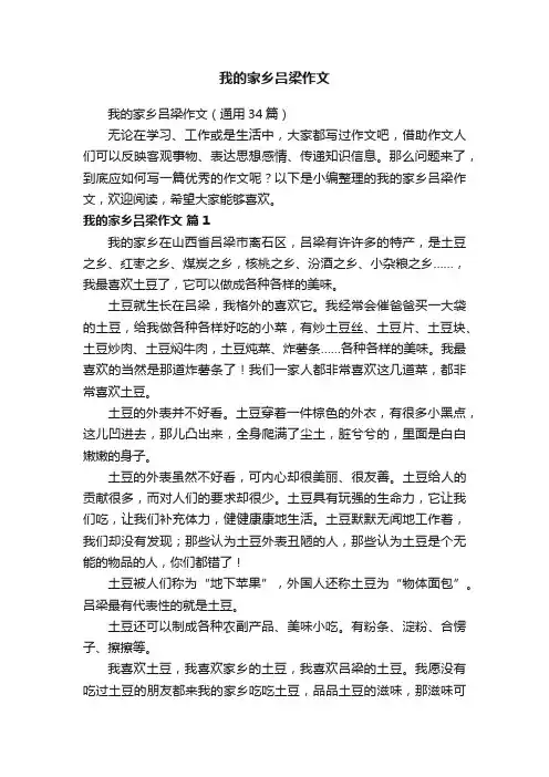 我的家乡吕梁作文（通用34篇）
