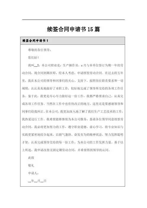 续签合同申请书15篇