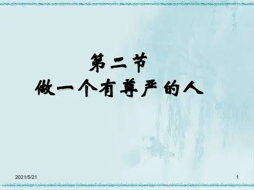 做一个自尊的人PPT课件