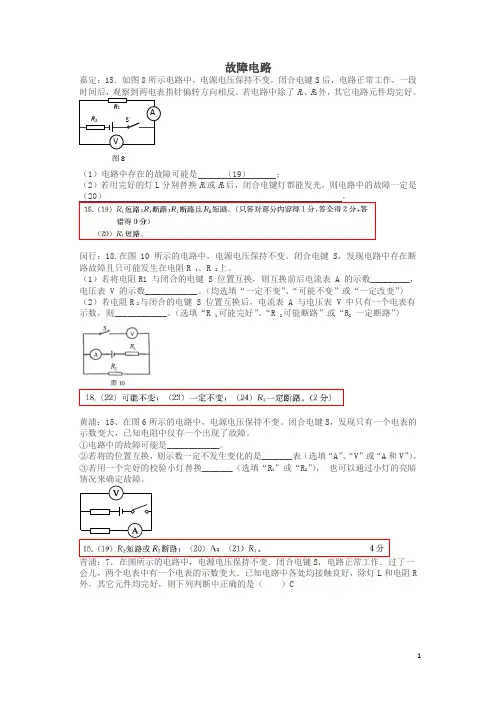 上海市各区中考物理一模试卷按考点分类汇编 故障电路