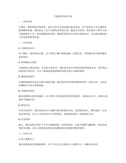 火锅技术培训计划