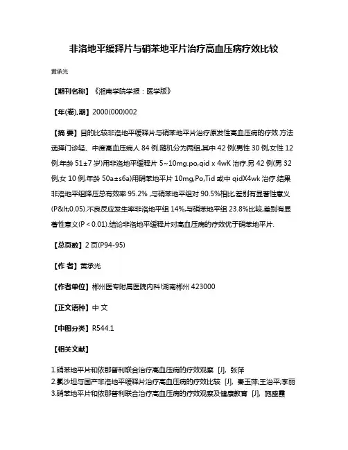 非洛地平缓释片与硝苯地平片治疗高血压病疗效比较