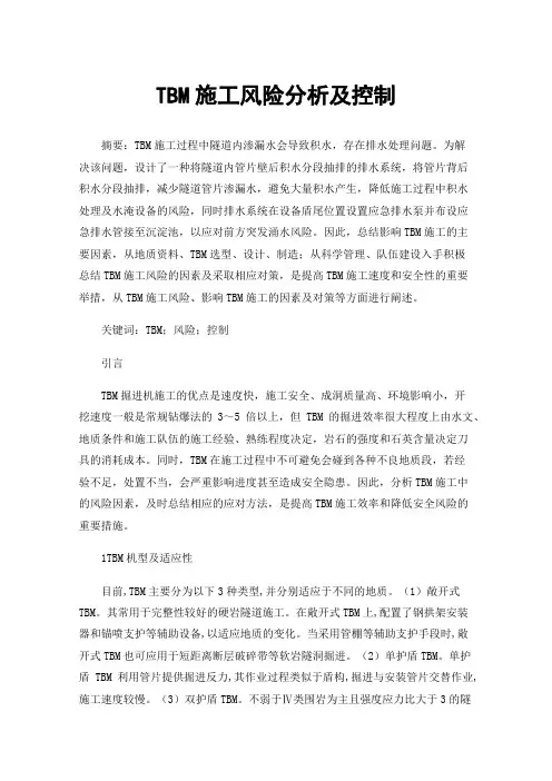 TBM施工风险分析及控制