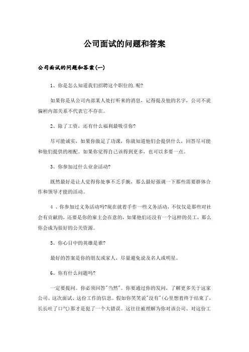 2024年职场_公司面试的问题和答案