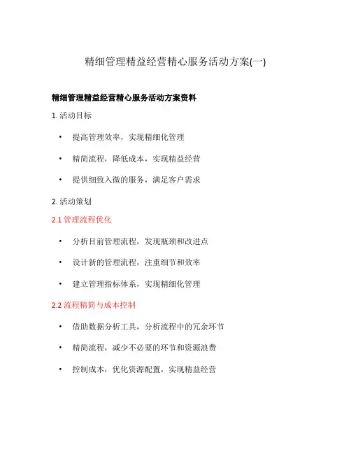 精细管理精益经营精心服务活动方案(一)