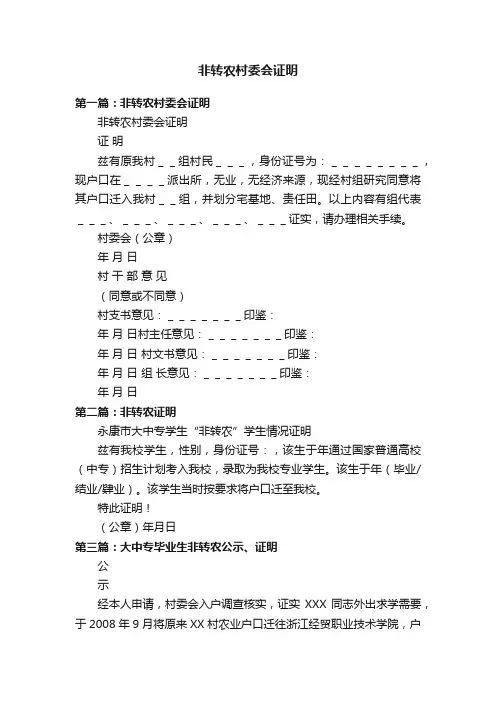 非转农村委会证明