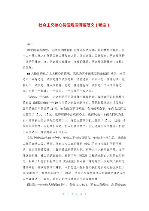 社会主义核心价值观演讲稿范文(精选)