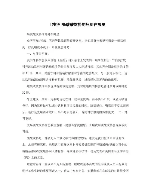 [精华]喝碳酸饮料的坏处在哪里