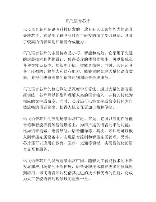 讯飞语音芯片