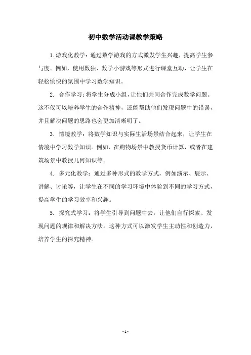 初中数学活动课教学策略