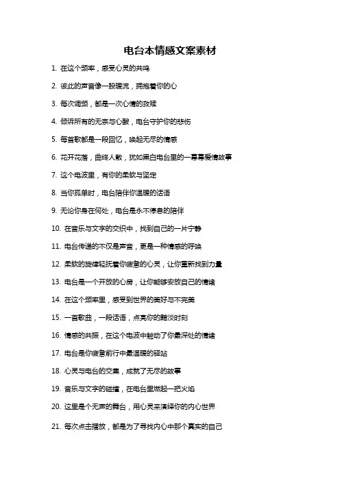 电台本情感文案素材
