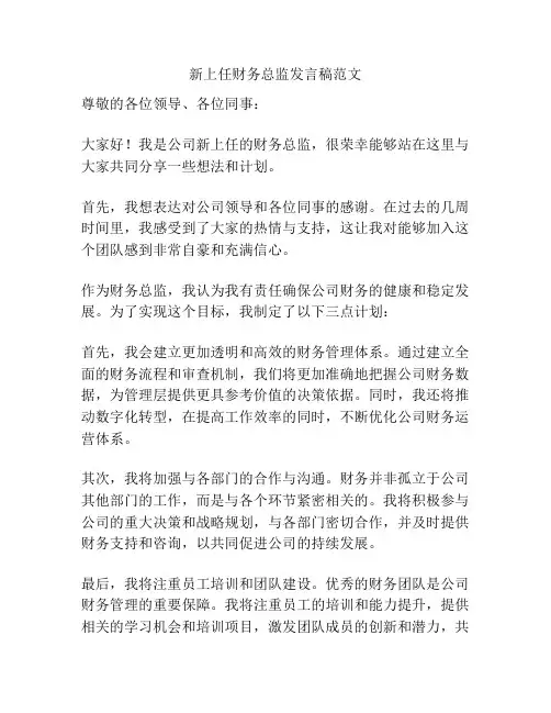 新上任财务总监发言稿范文