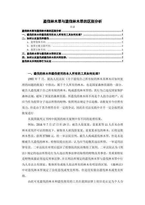 《盗伐林木罪与滥伐林木罪的区别分析》2200字