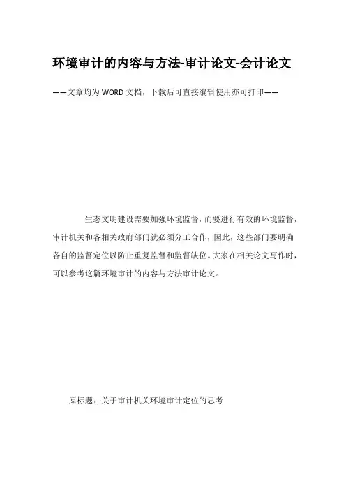 环境审计的内容与方法-审计论文-会计论文