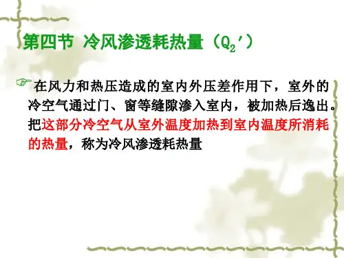 01《供热工程》第一章_热负荷计算(二)详解