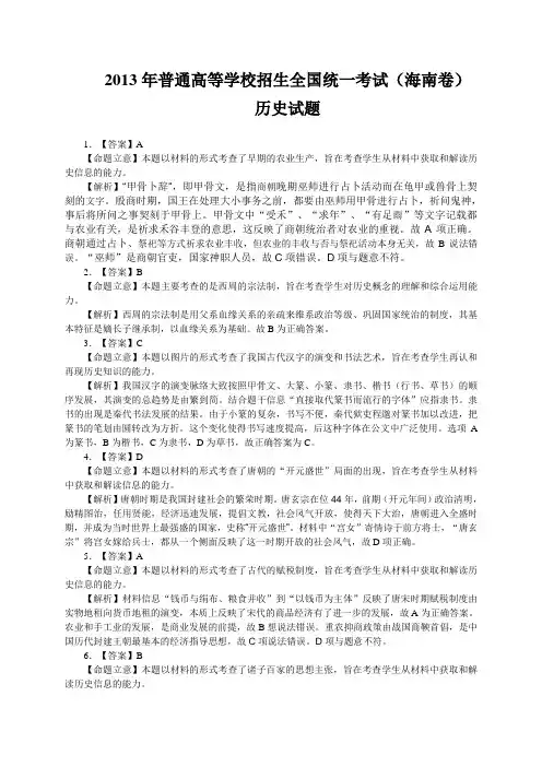 【纯Word版解析】2013年普通高等学校招生统一考试——历史(海南卷)1