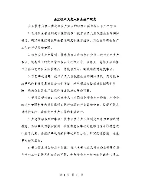 企业技术负责人安全生产职责(4篇)