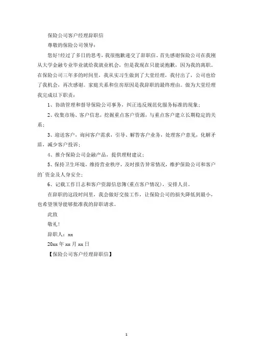精选保险公司客户经理辞职信