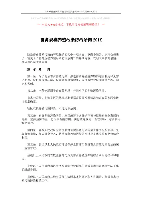 2019-畜禽规模养殖污染防治条例201X-实用word文档 (6页)