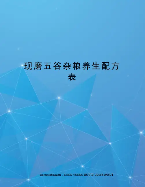 现磨五谷杂粮养生配方表